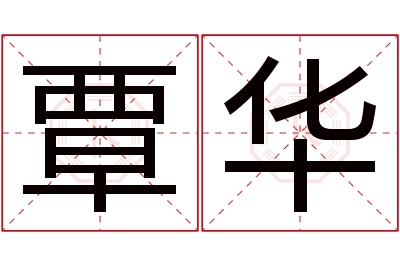 覃华名字寓意