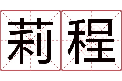 莉程名字寓意