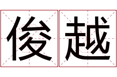 俊越名字寓意