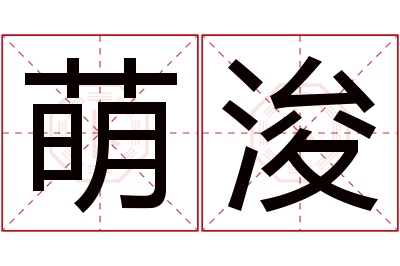 萌浚名字寓意