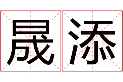 晟添名字寓意