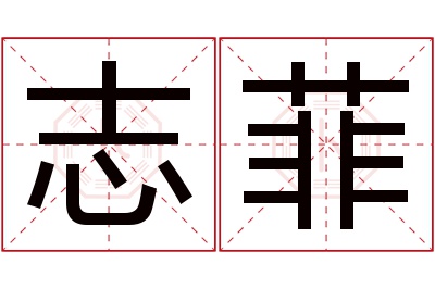 志菲名字寓意