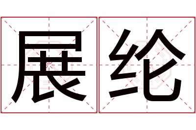 展纶名字寓意