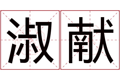 淑献名字寓意