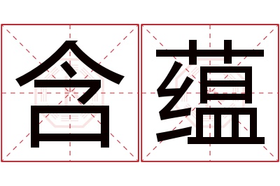 含蕴名字寓意