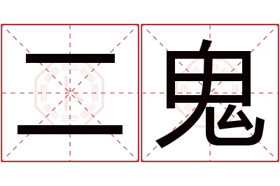 二鬼名字寓意