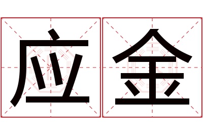 应金名字寓意