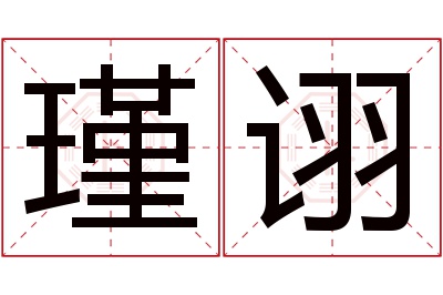 瑾诩名字寓意