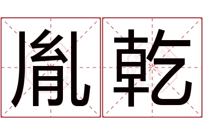 胤乾名字寓意