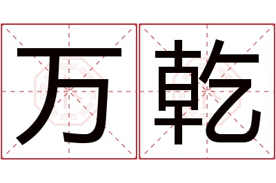 万乾名字寓意