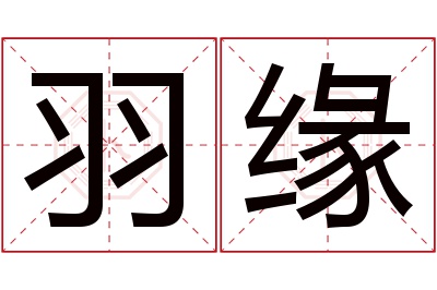 羽缘名字寓意