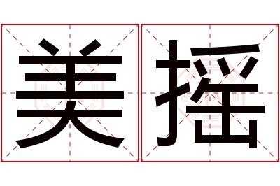 美摇名字寓意