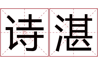 诗湛名字寓意