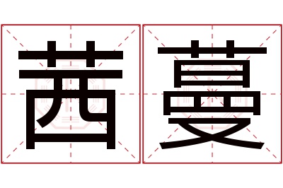 茜蔓名字寓意