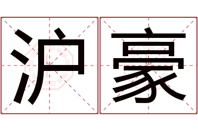 沪豪名字寓意