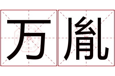 万胤名字寓意