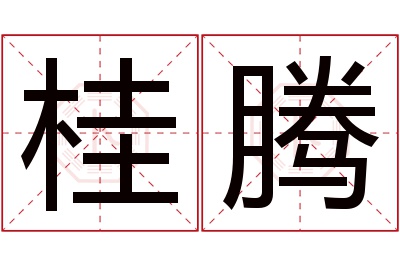 桂腾名字寓意