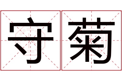 守菊名字寓意