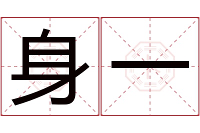 身一名字寓意