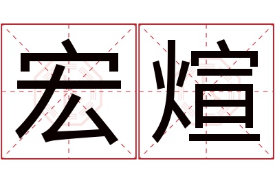 宏煊名字寓意