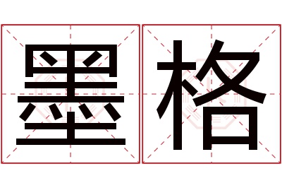 墨格名字寓意