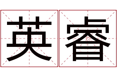 英睿名字寓意