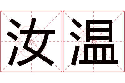 汝温名字寓意