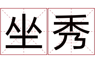 坐秀名字寓意