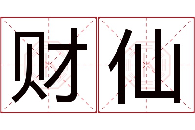 财仙名字寓意