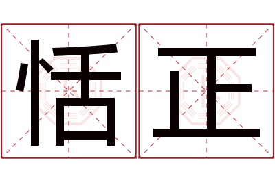 恬正名字寓意