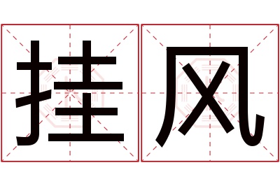 挂风名字寓意