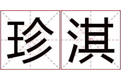 珍淇名字寓意