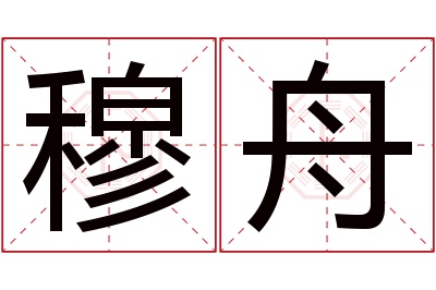 穆舟名字寓意