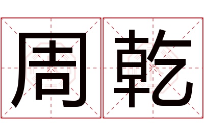 周乾名字寓意