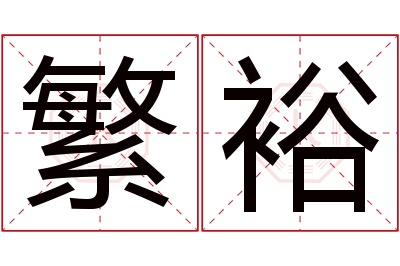 繁裕名字寓意