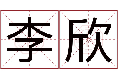 李欣名字寓意