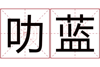 叻蓝名字寓意