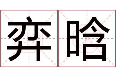 弈晗名字寓意