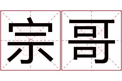 宗哥名字寓意