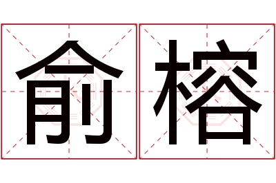 俞榕名字寓意