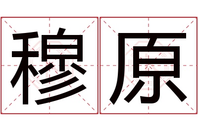 穆原名字寓意