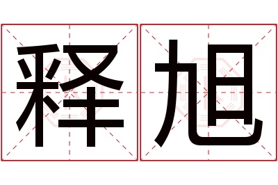 释旭名字寓意