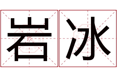 岩冰名字寓意