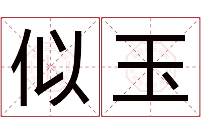 似玉名字寓意