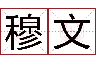 穆文名字寓意