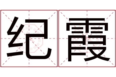 纪霞名字寓意