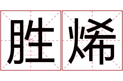 胜烯名字寓意