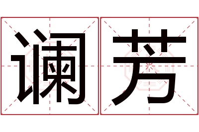 谰芳名字寓意