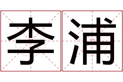 李浦名字寓意 李浦名字寓意