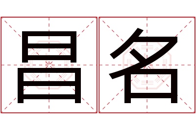 昌名名字寓意